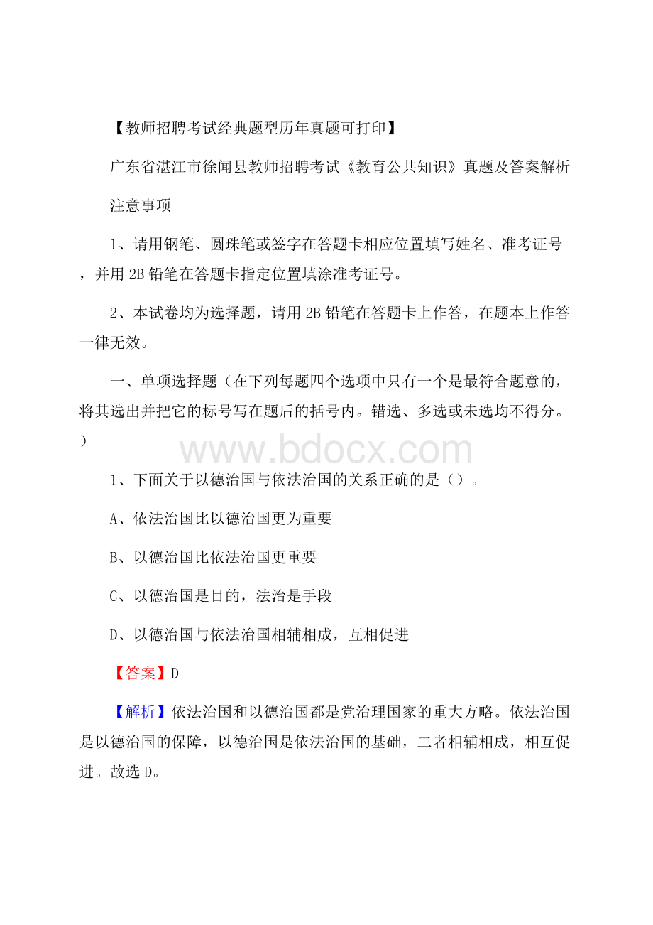 广东省湛江市徐闻县教师招聘考试《教育公共知识》真题及答案解析.docx