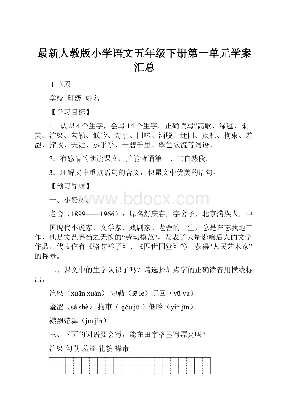 最新人教版小学语文五年级下册第一单元学案汇总.docx