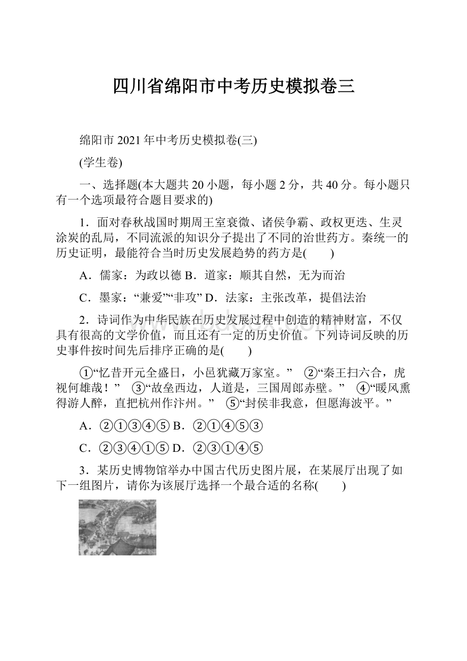 四川省绵阳市中考历史模拟卷三.docx