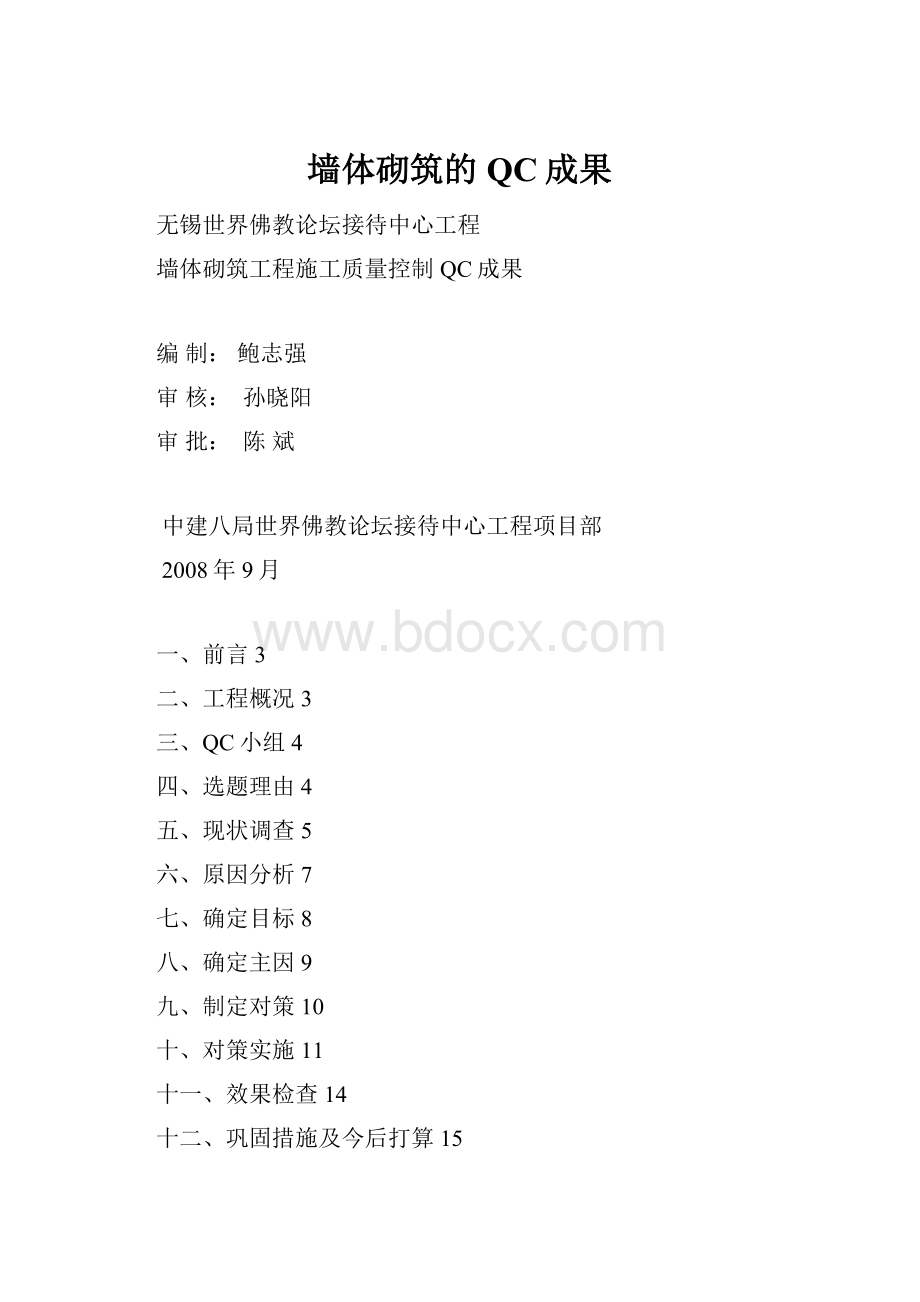 墙体砌筑的QC成果.docx_第1页