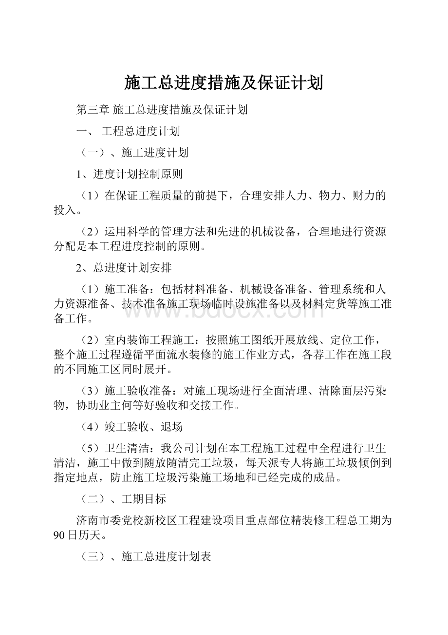 施工总进度措施及保证计划.docx_第1页