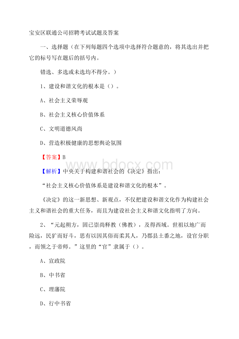 宝安区联通公司招聘考试试题及答案.docx_第1页