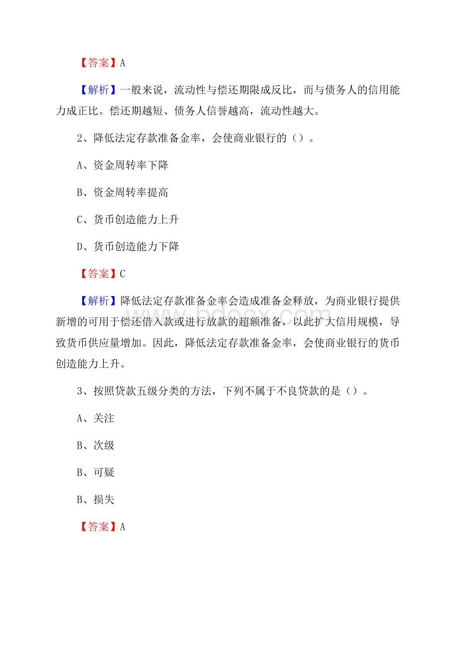 江西省赣州市章贡区工商银行招聘《专业基础知识》试题及答案.docx_第2页