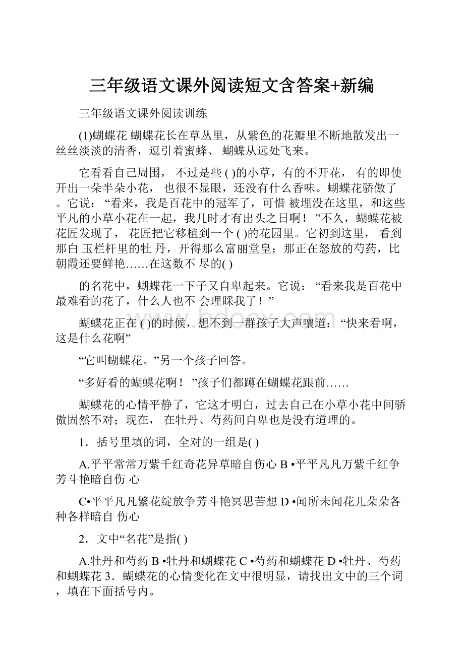 三年级语文课外阅读短文含答案+新编.docx_第1页