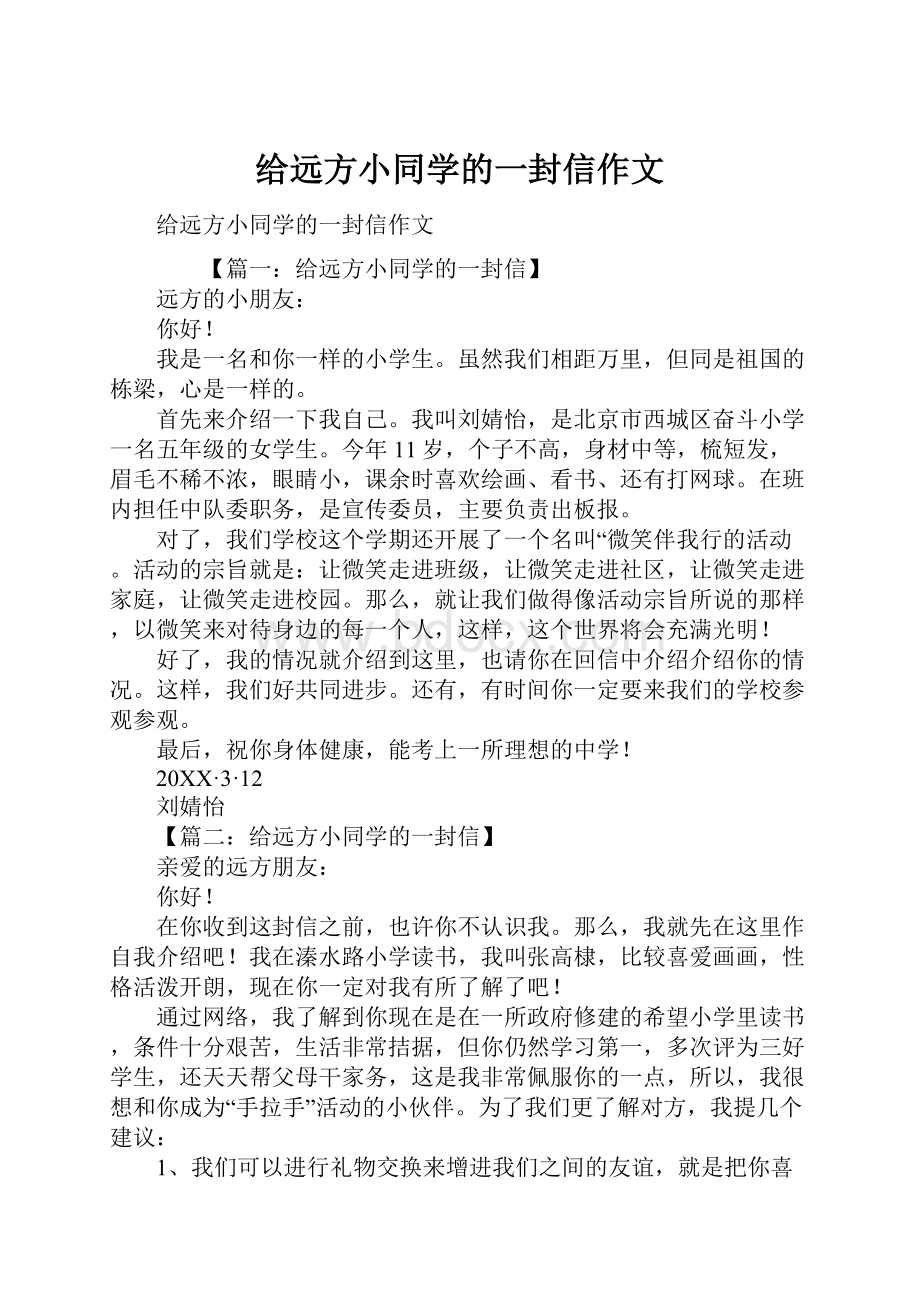 给远方小同学的一封信作文.docx_第1页