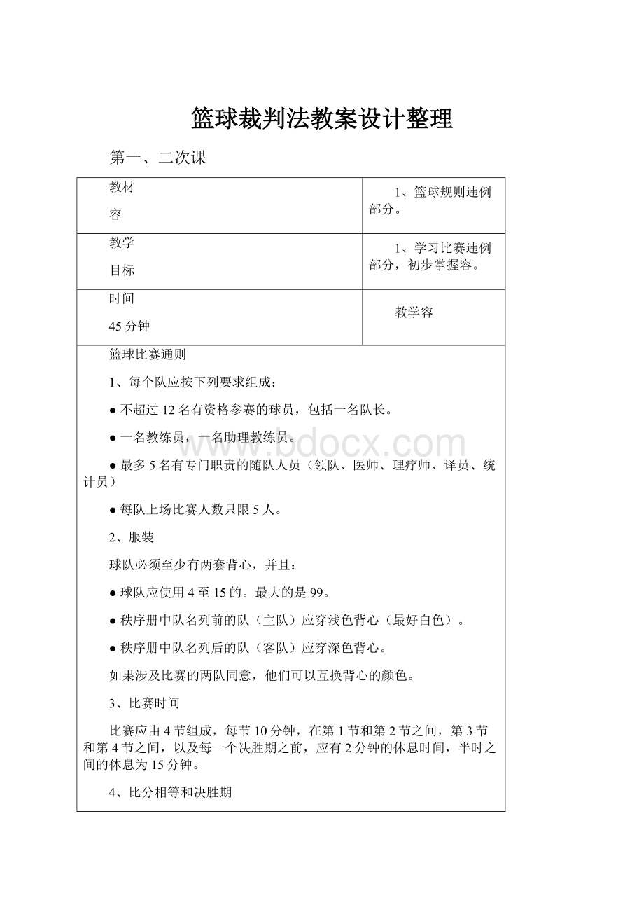 篮球裁判法教案设计整理.docx