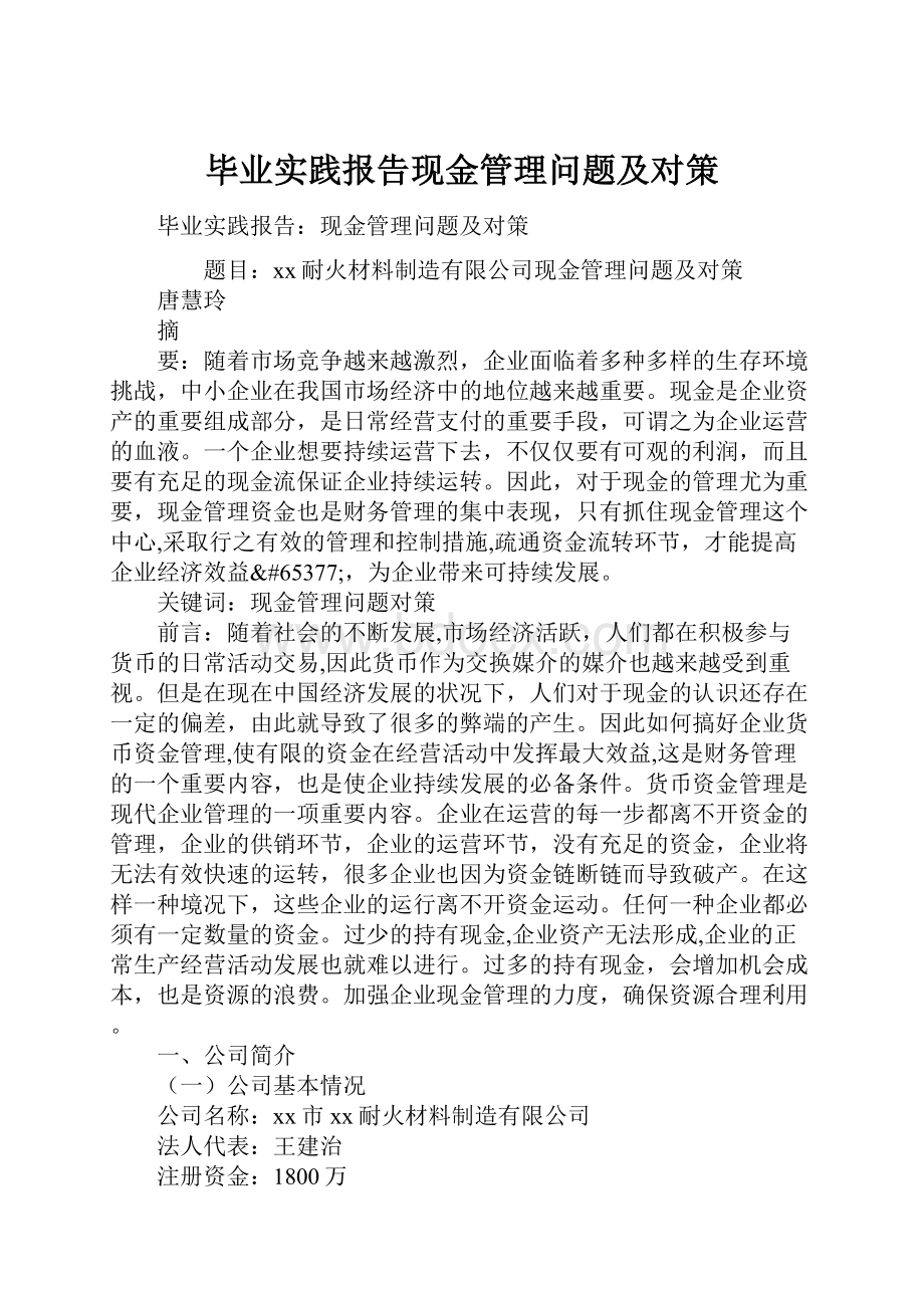 毕业实践报告现金管理问题及对策.docx