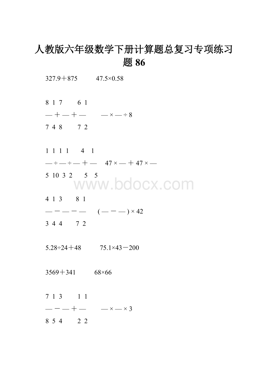 人教版六年级数学下册计算题总复习专项练习题86.docx_第1页