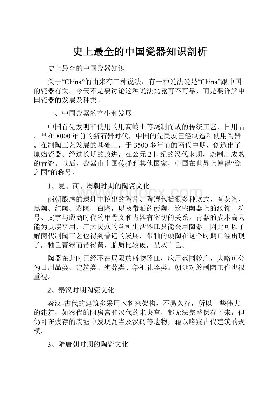 史上最全的中国瓷器知识剖析.docx_第1页