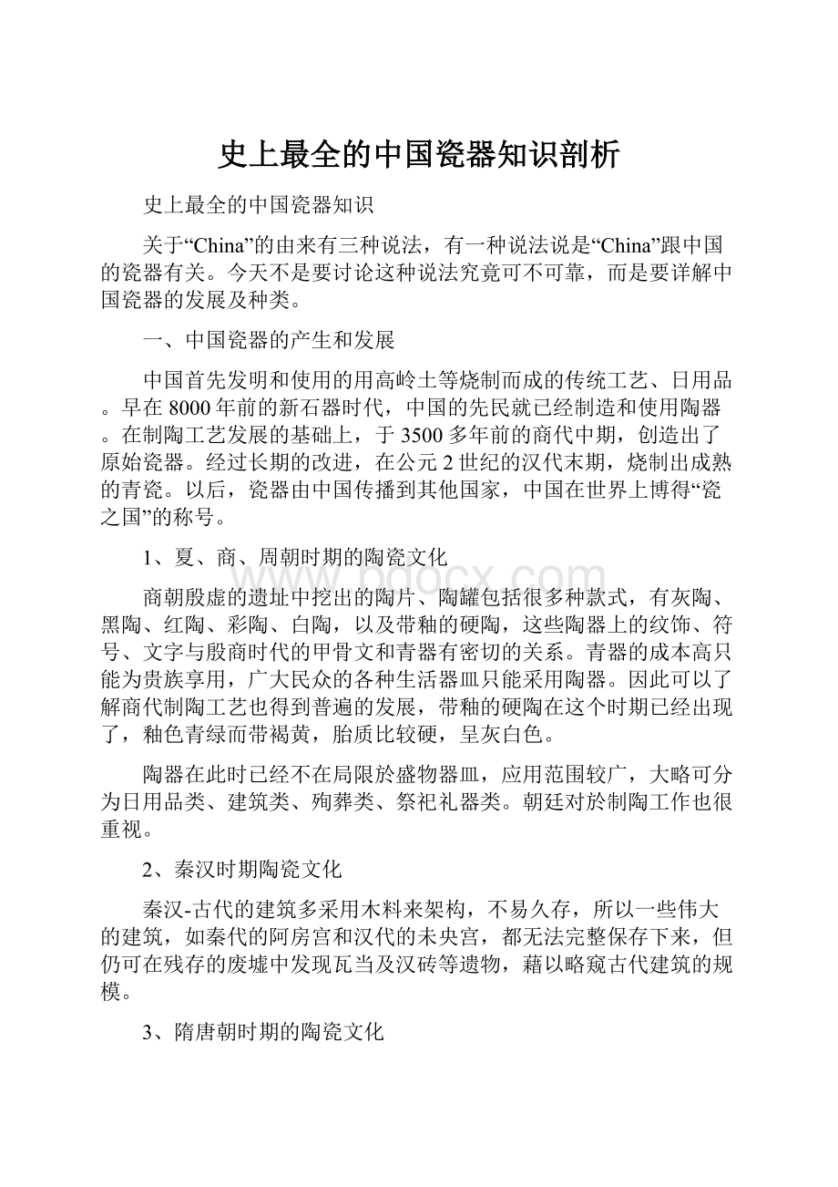 史上最全的中国瓷器知识剖析.docx