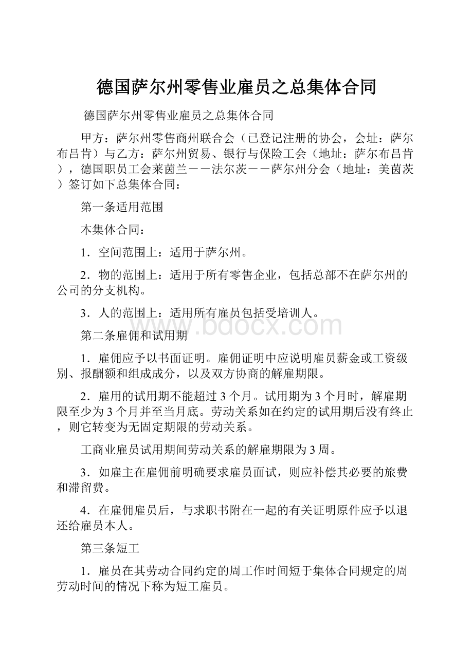 德国萨尔州零售业雇员之总集体合同.docx_第1页