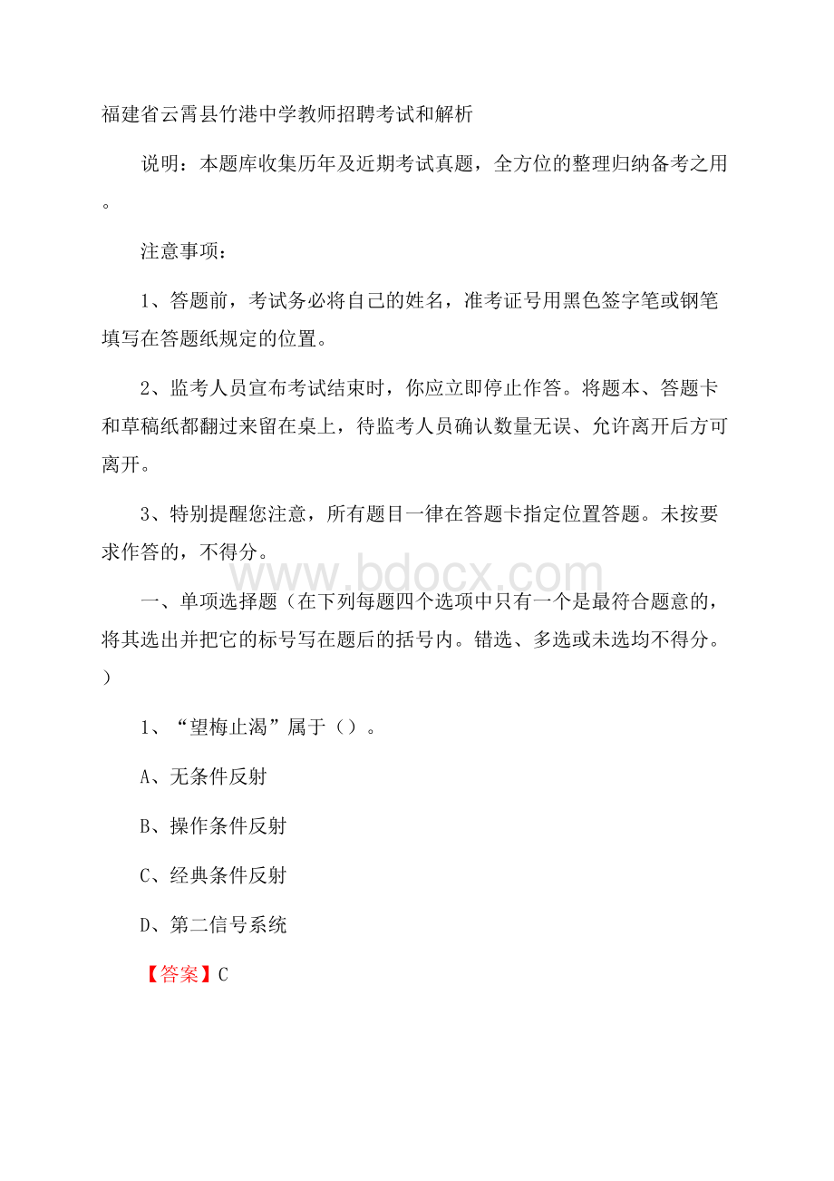 福建省云霄县竹港中学教师招聘考试和解析.docx_第1页