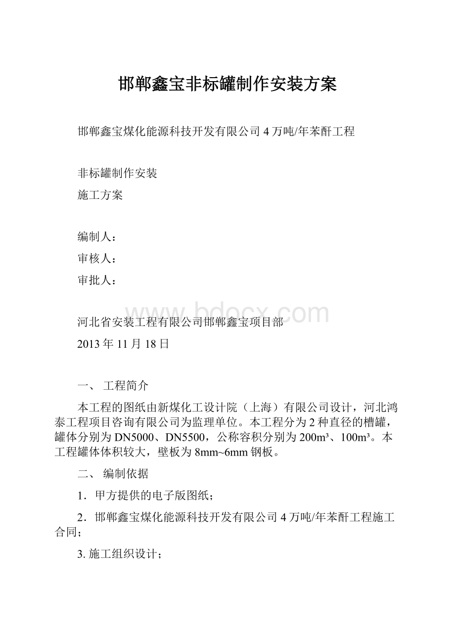 邯郸鑫宝非标罐制作安装方案.docx