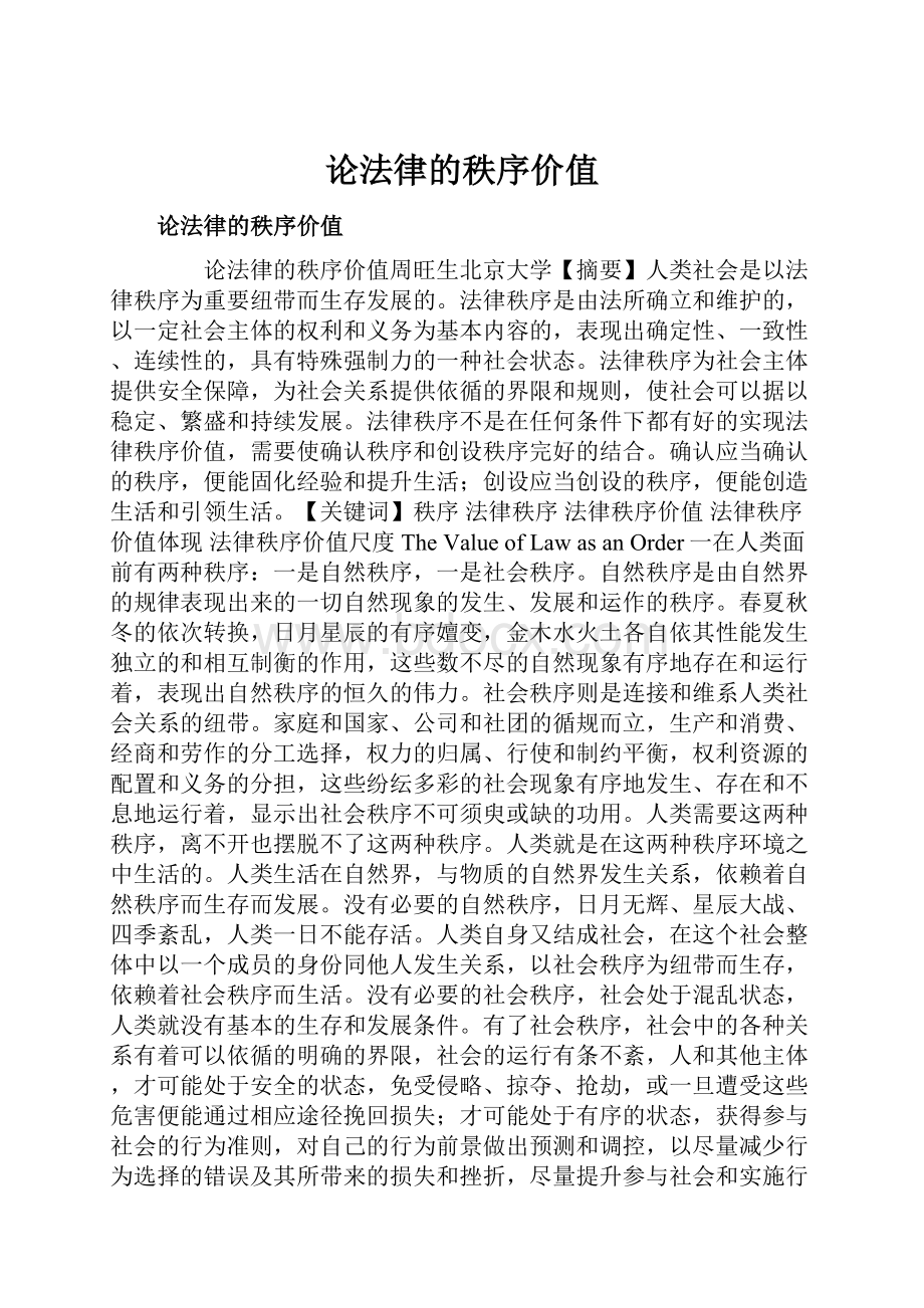 论法律的秩序价值.docx_第1页