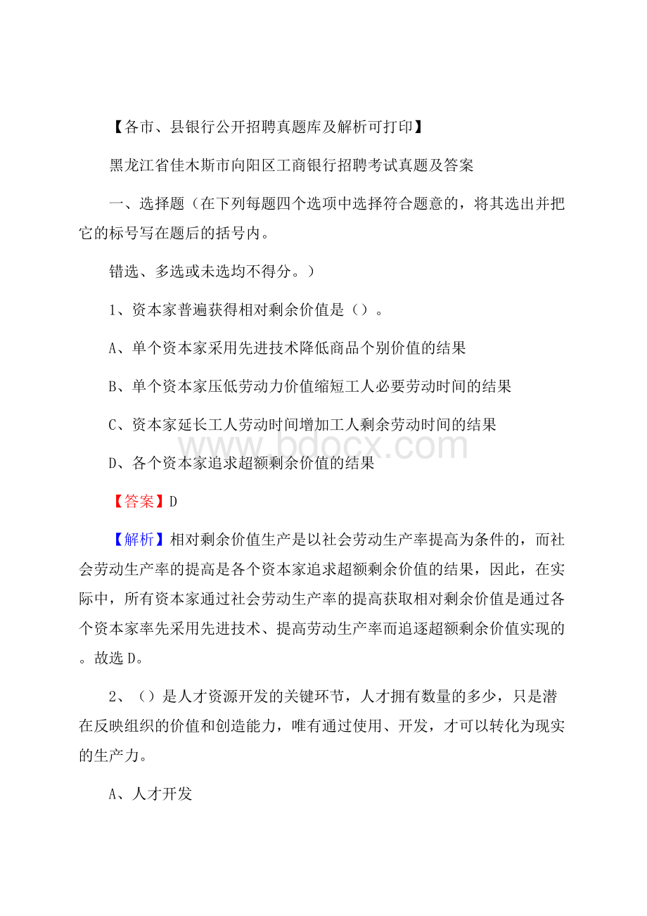 黑龙江省佳木斯市向阳区工商银行招聘考试真题及答案.docx