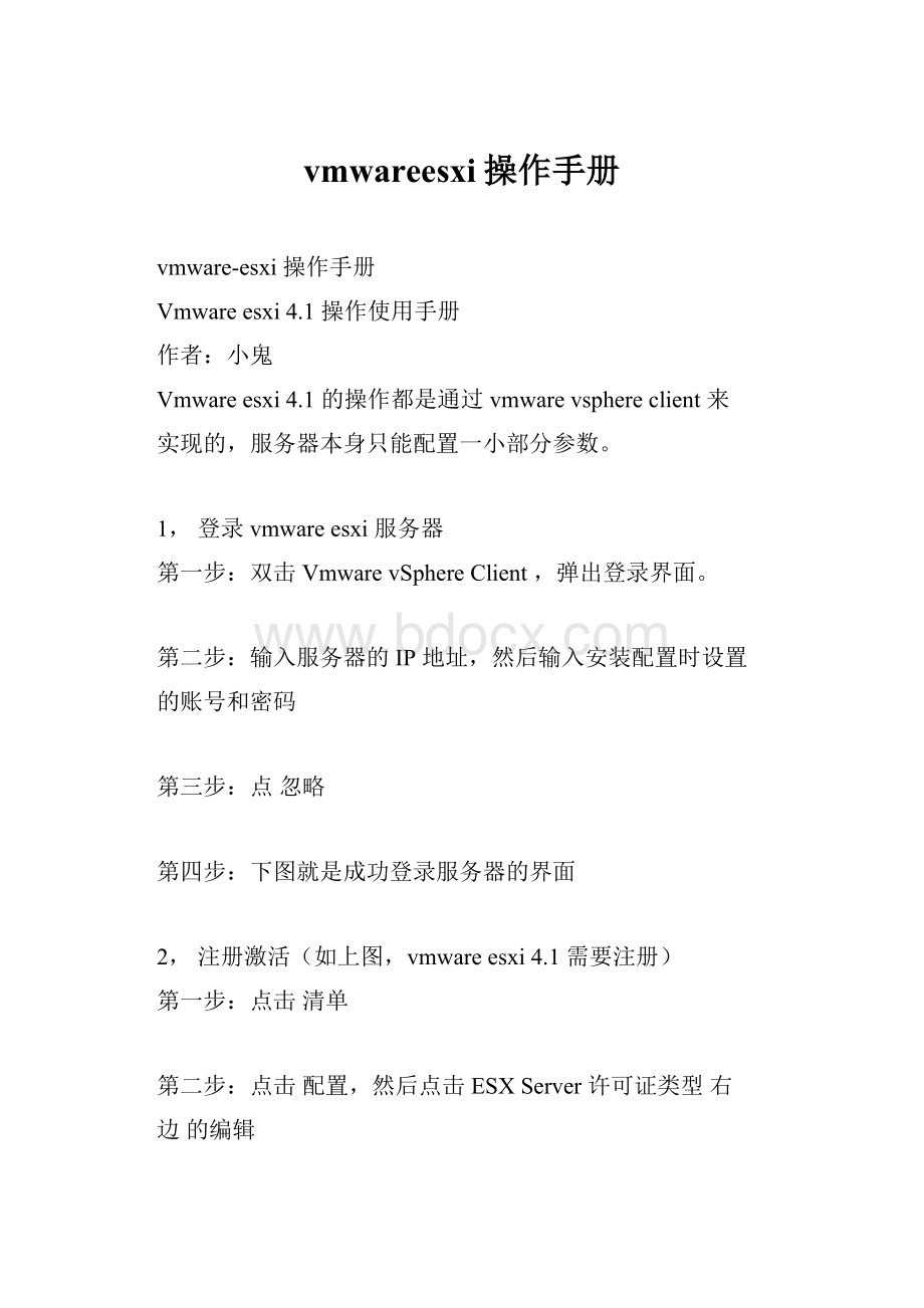 vmwareesxi操作手册.docx_第1页