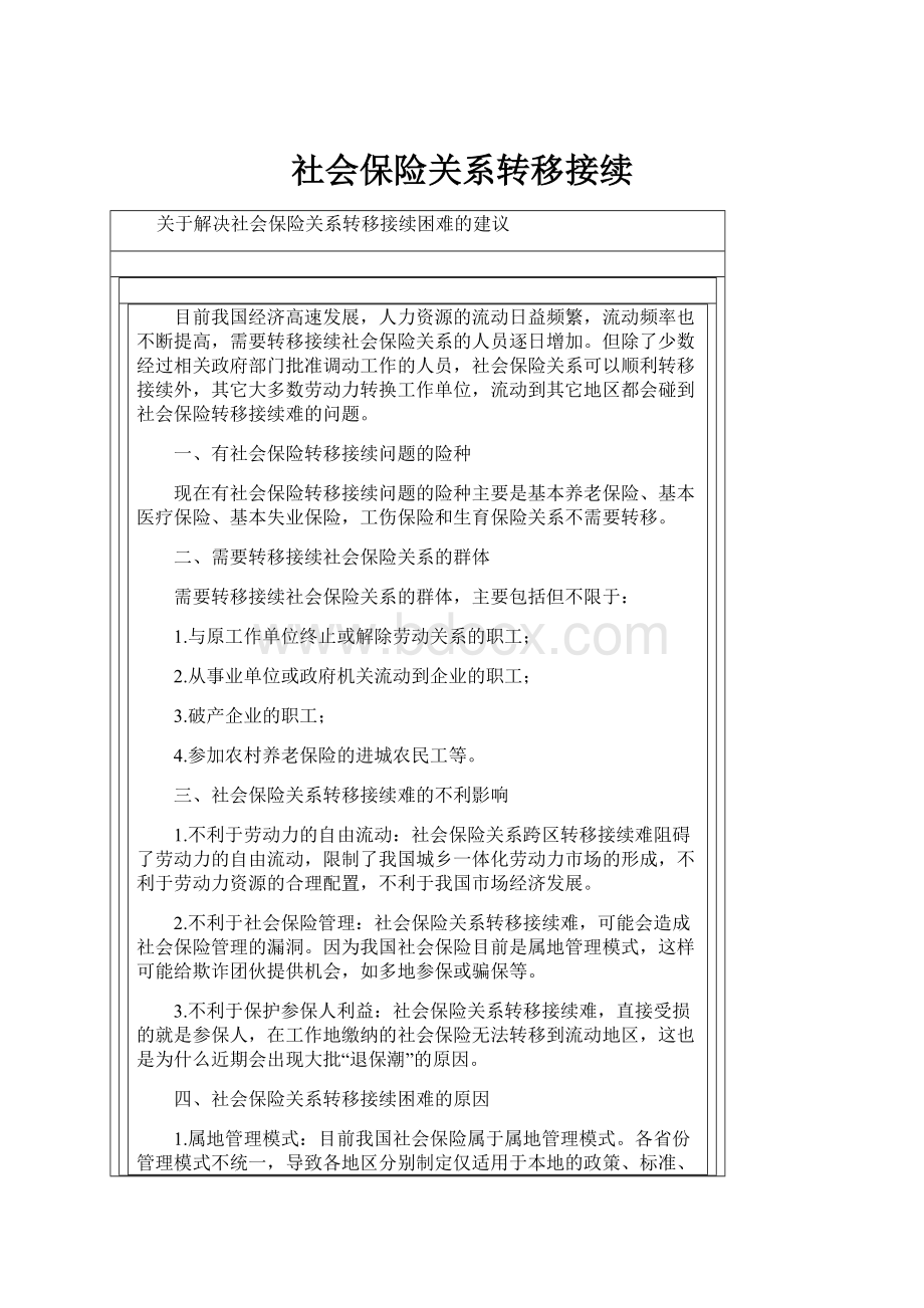 社会保险关系转移接续.docx