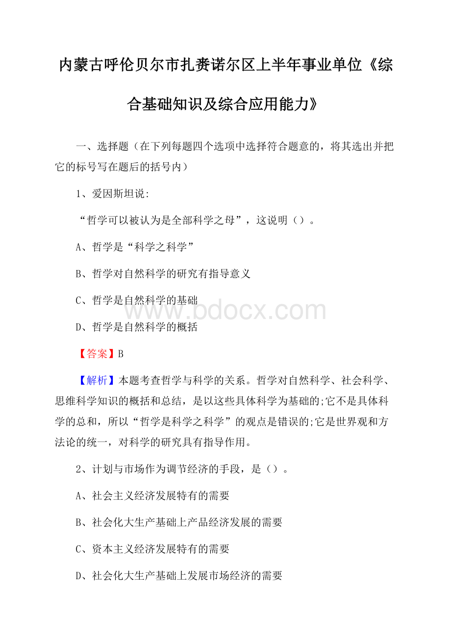 内蒙古呼伦贝尔市扎赉诺尔区上半年事业单位《综合基础知识及综合应用能力》.docx_第1页