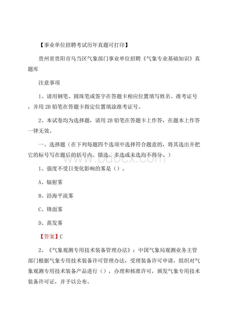 贵州省贵阳市乌当区气象部门事业单位招聘《气象专业基础知识》 真题库.docx_第1页