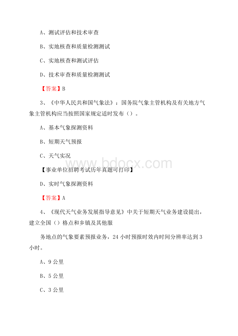 贵州省贵阳市乌当区气象部门事业单位招聘《气象专业基础知识》 真题库.docx_第2页