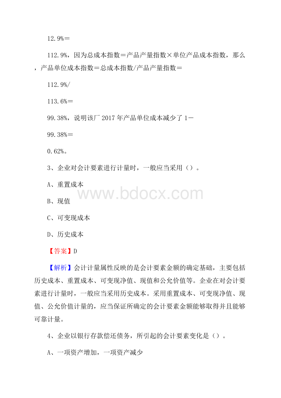 冷水滩区事业单位招聘考试《会计与审计类》真题库及答案.docx_第3页