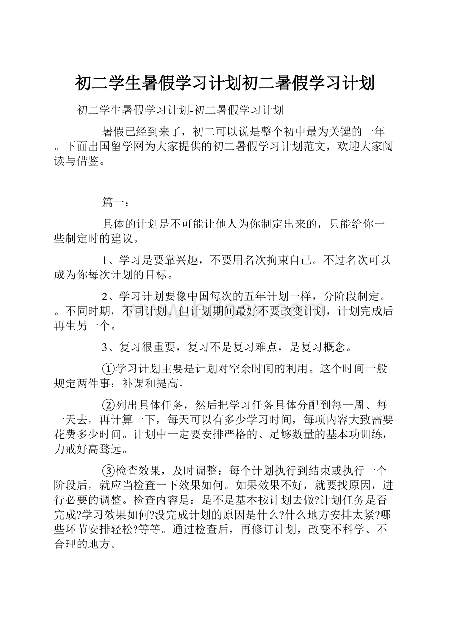 初二学生暑假学习计划初二暑假学习计划.docx_第1页