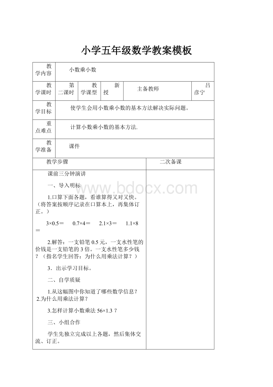 小学五年级数学教案模板.docx_第1页