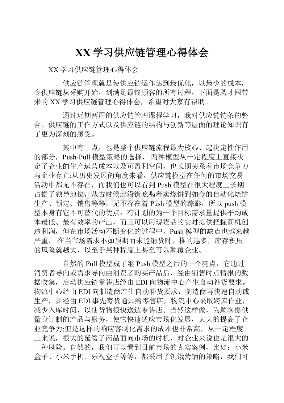 XX学习供应链管理心得体会.docx_第1页