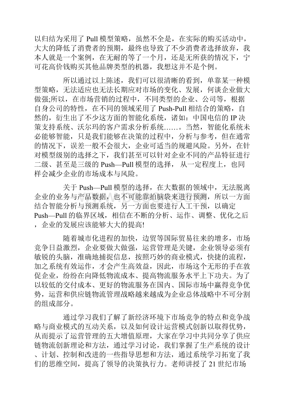 XX学习供应链管理心得体会.docx_第2页