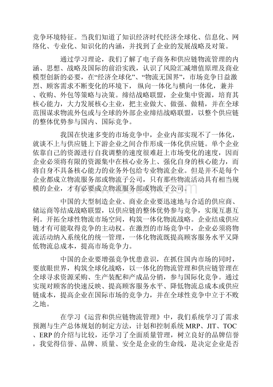 XX学习供应链管理心得体会.docx_第3页