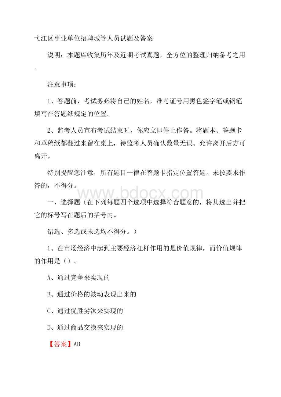 弋江区事业单位招聘城管人员试题及答案.docx_第1页