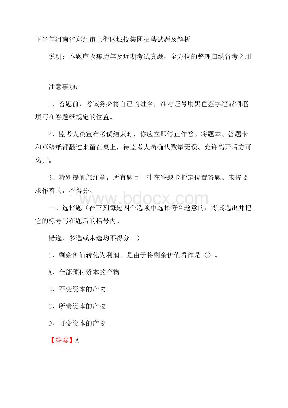 下半年河南省郑州市上街区城投集团招聘试题及解析.docx