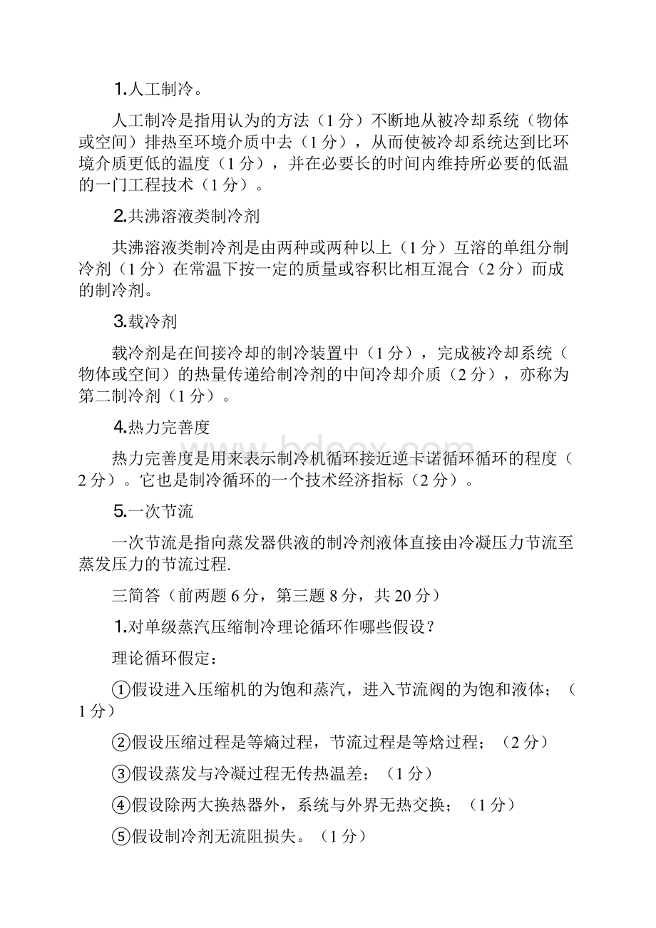 制冷原理与设备循环思考题与练习题及答案.docx_第3页