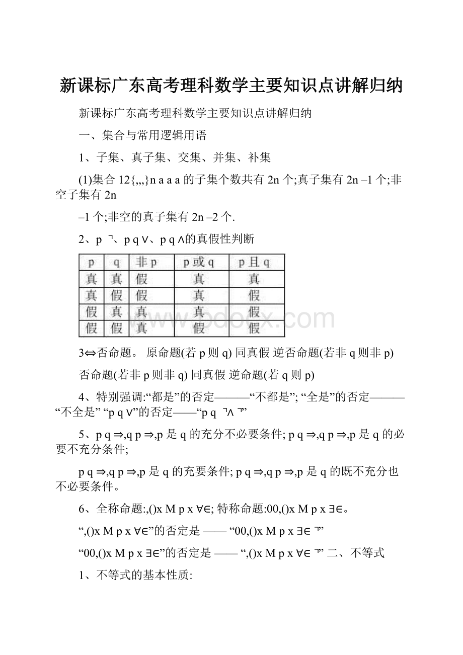 新课标广东高考理科数学主要知识点讲解归纳.docx