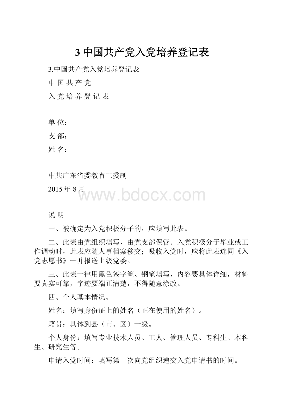 3中国共产党入党培养登记表.docx