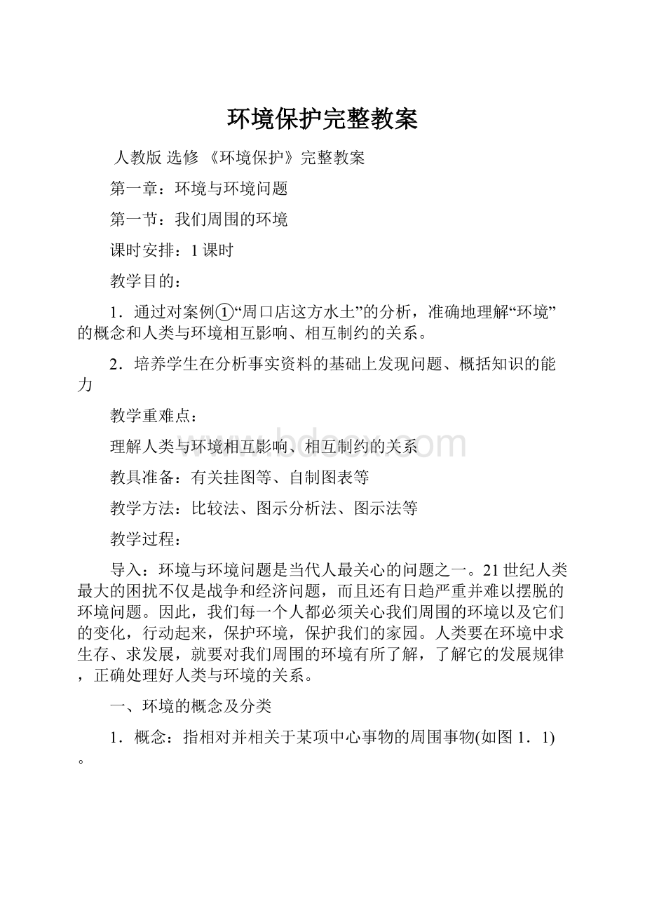 环境保护完整教案.docx