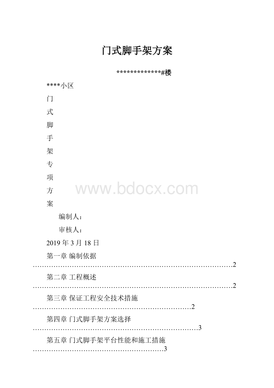 门式脚手架方案.docx_第1页