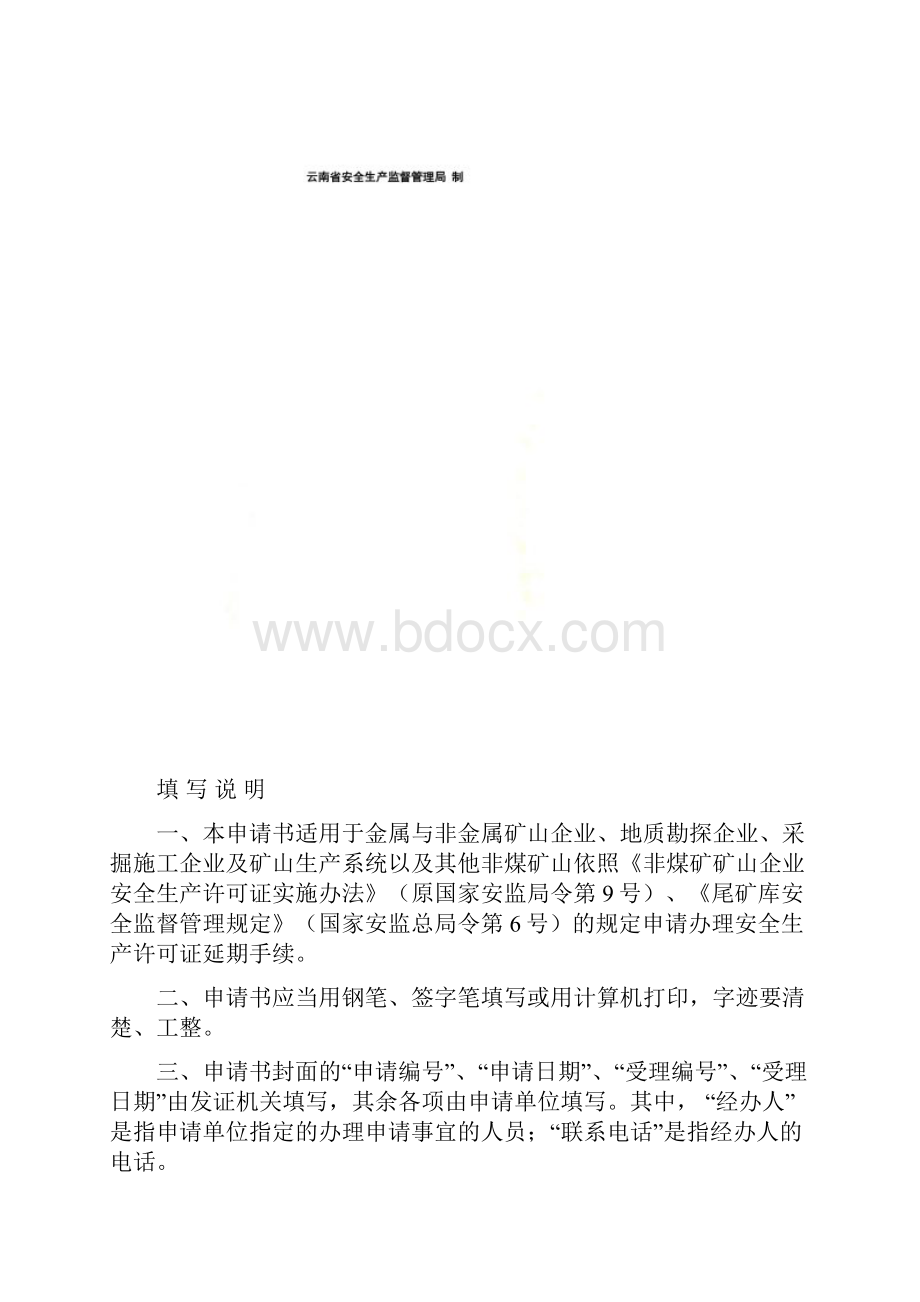 安全生产许可证延期申请书样本doc 11页New.docx_第2页