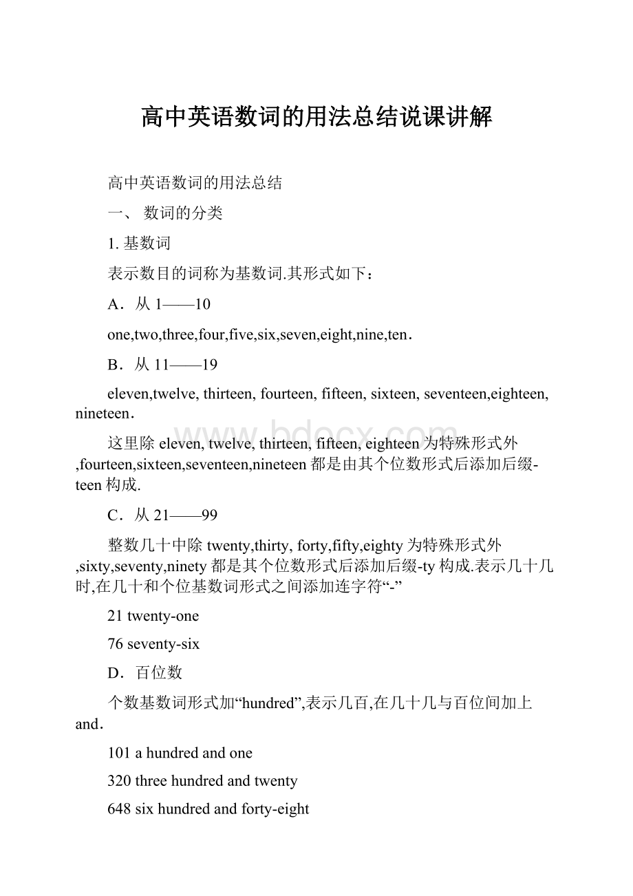 高中英语数词的用法总结说课讲解.docx_第1页