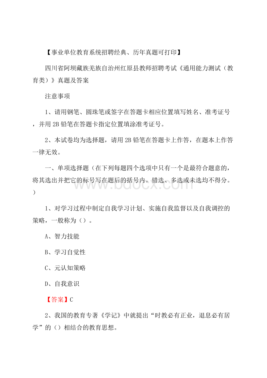 四川省阿坝藏族羌族自治州红原县教师招聘考试《通用能力测试(教育类)》 真题及答案.docx