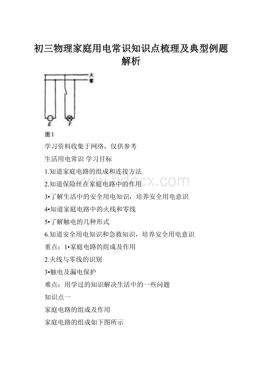 初三物理家庭用电常识知识点梳理及典型例题解析.docx_第1页