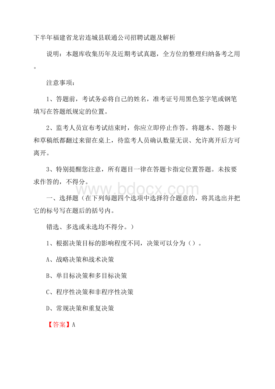 下半年福建省龙岩连城县联通公司招聘试题及解析.docx