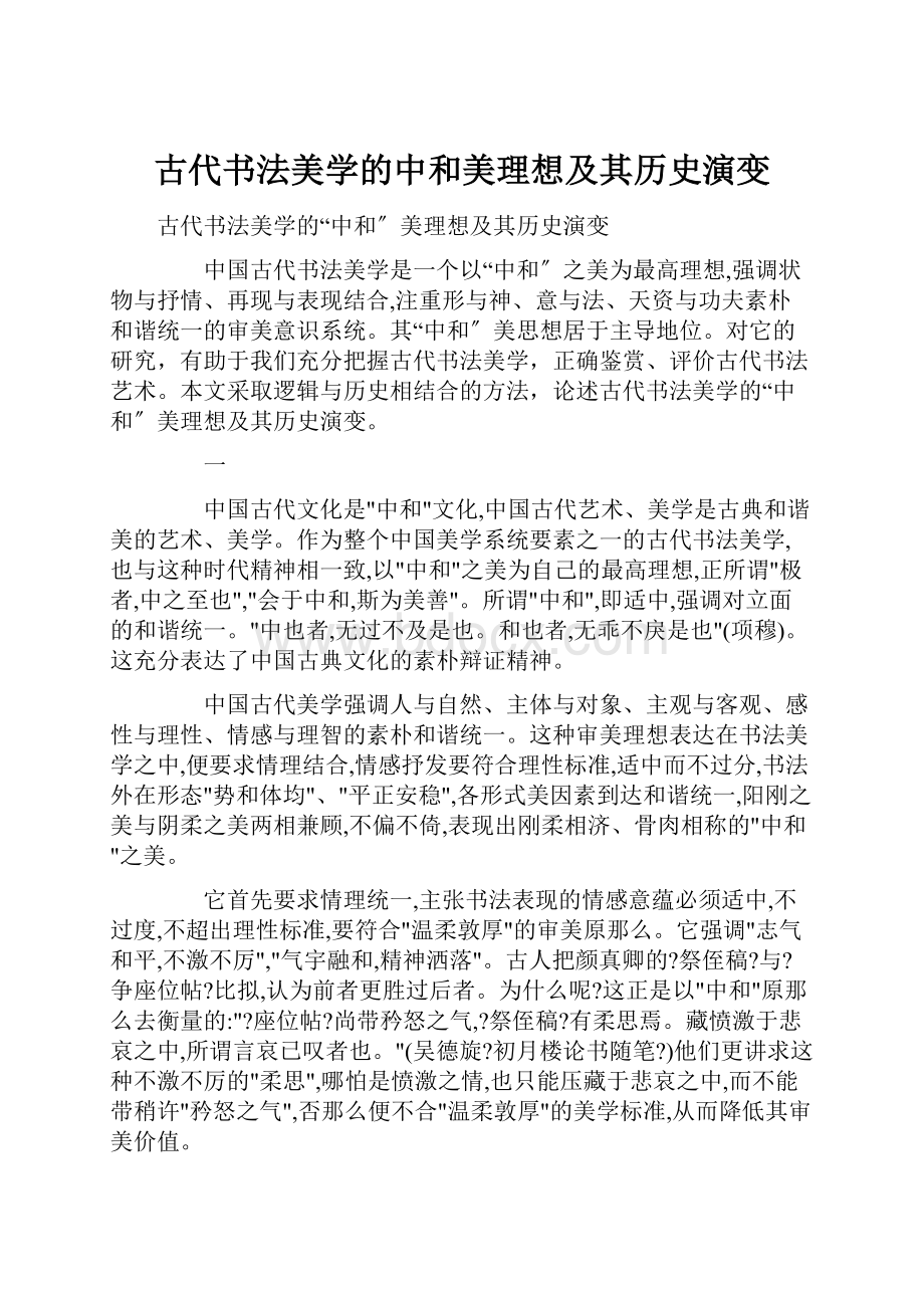 古代书法美学的中和美理想及其历史演变.docx