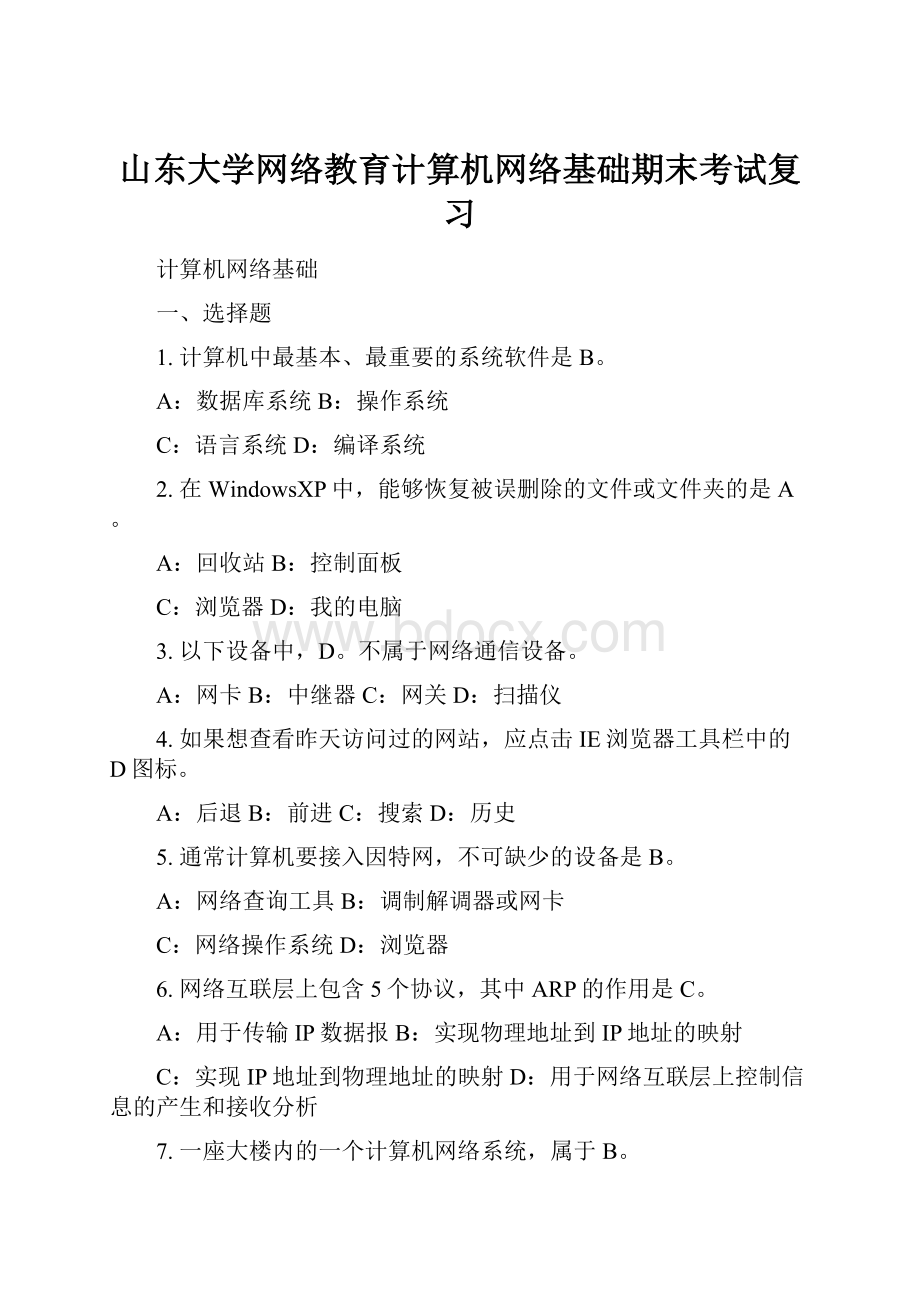 山东大学网络教育计算机网络基础期末考试复习.docx