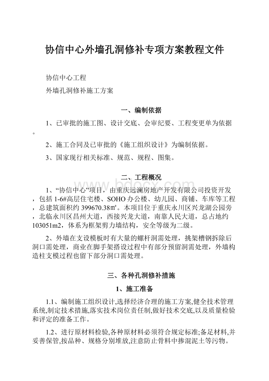 协信中心外墙孔洞修补专项方案教程文件.docx