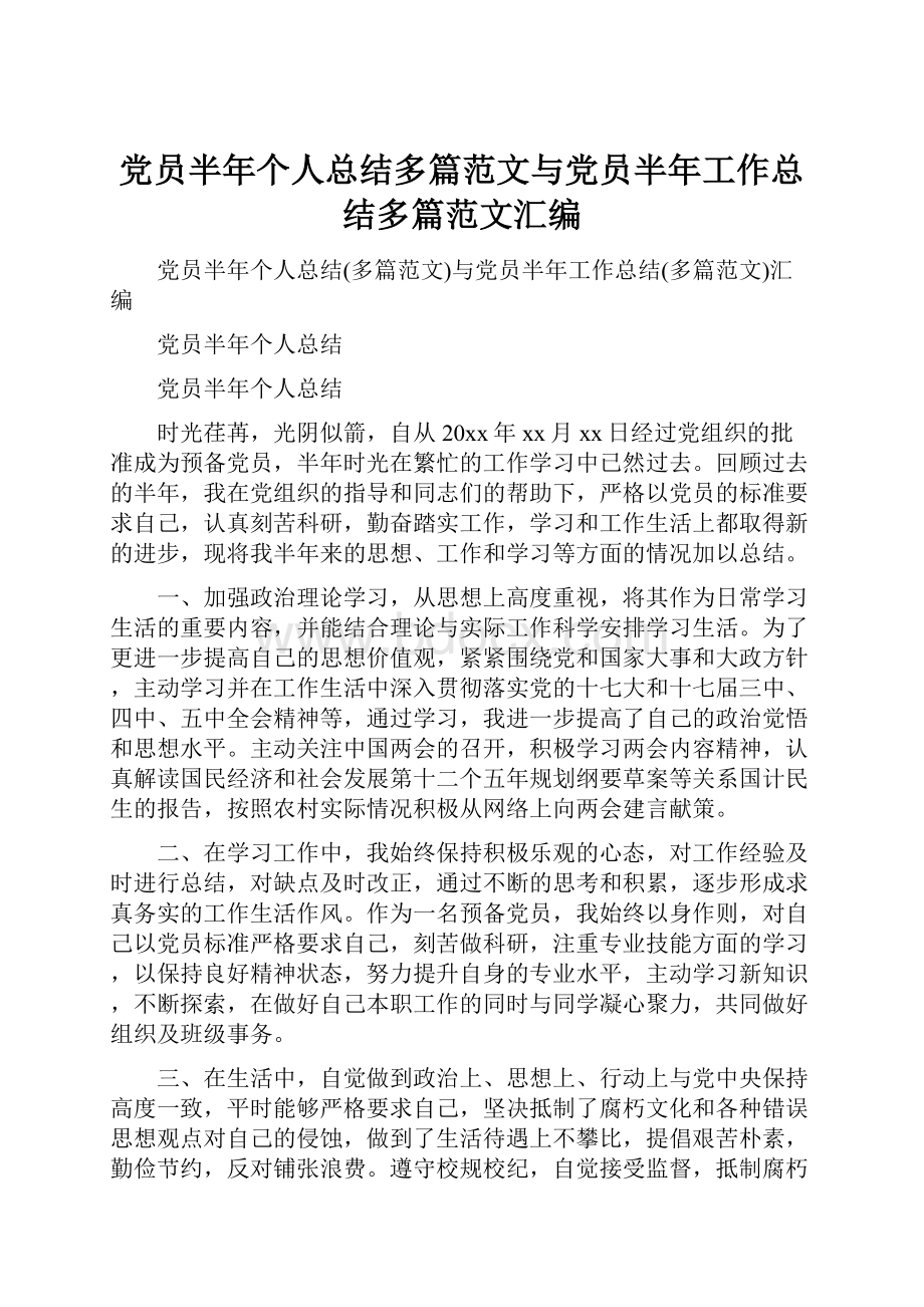 党员半年个人总结多篇范文与党员半年工作总结多篇范文汇编.docx_第1页