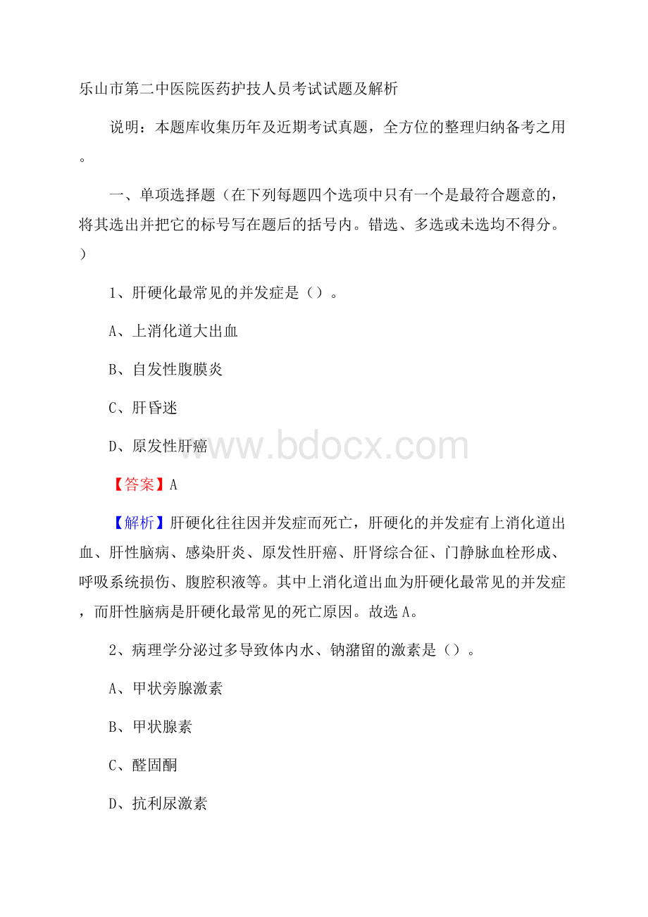 乐山市第二中医院医药护技人员考试试题及解析.docx_第1页