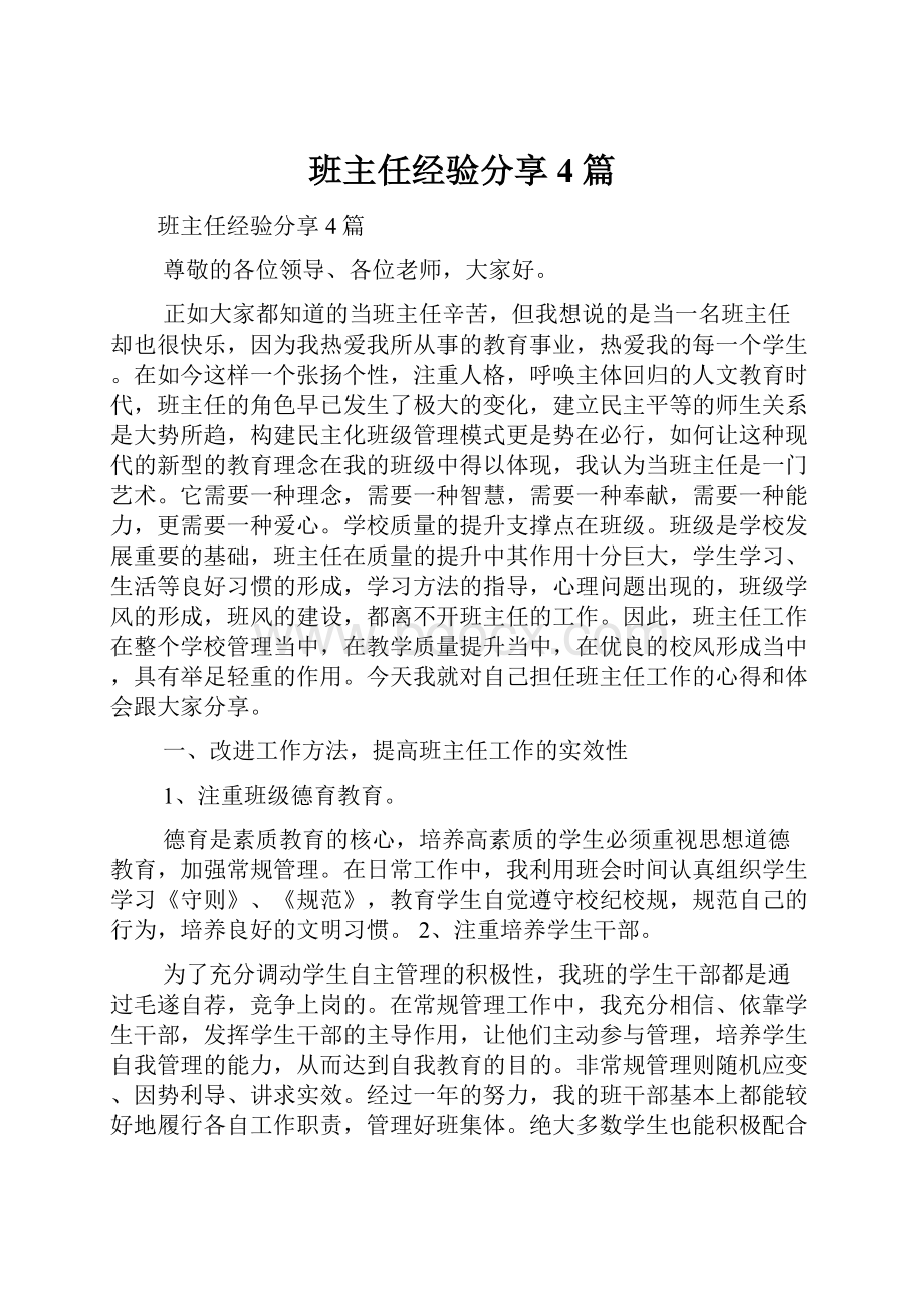 班主任经验分享4篇.docx