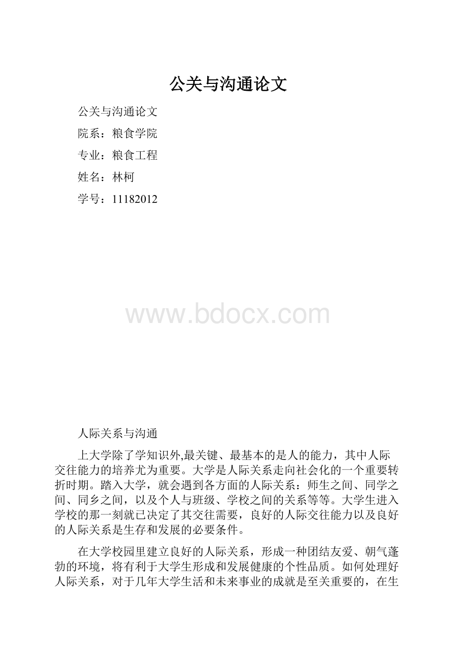 公关与沟通论文.docx