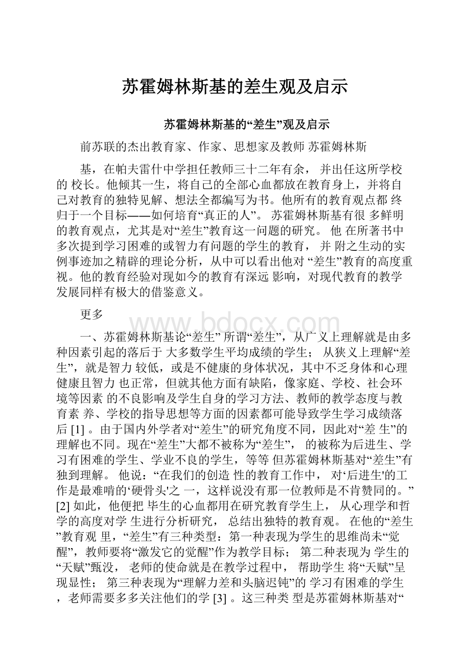 苏霍姆林斯基的差生观及启示.docx